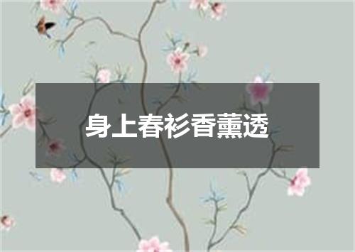 身上春衫香薰透