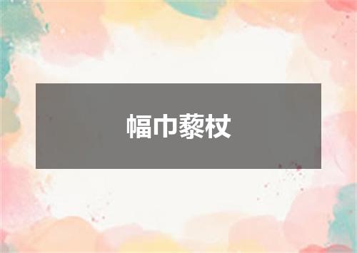 幅巾藜杖