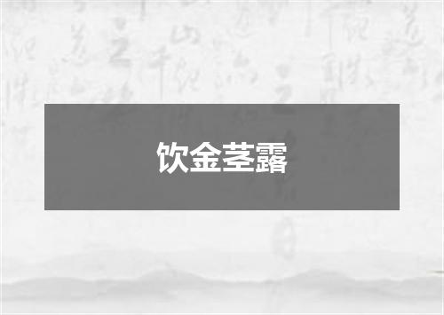 饮金茎露