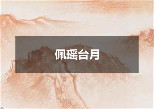 佩瑶台月