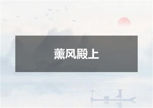 薰风殿上