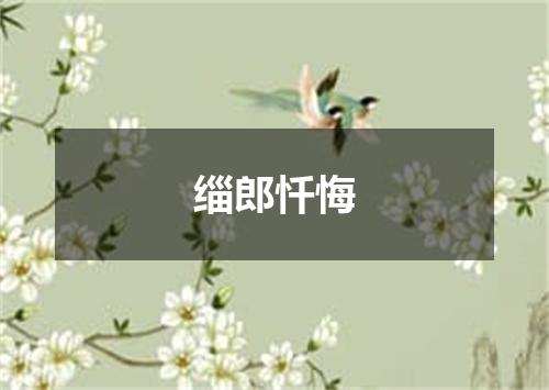 缁郎忏悔