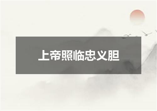 上帝照临忠义胆