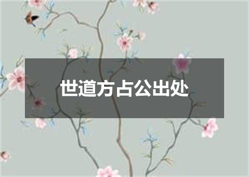 世道方占公出处