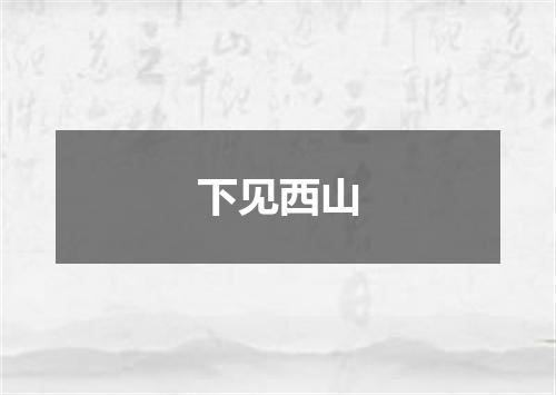 下见西山