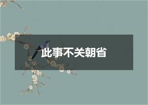 此事不关朝省