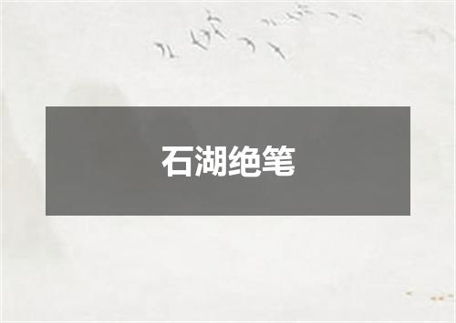 石湖绝笔