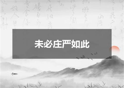未必庄严如此