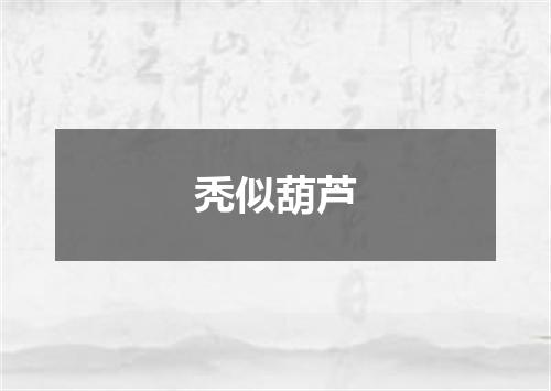 秃似葫芦