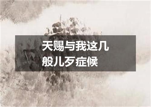 天赐与我这几般儿歹症候
