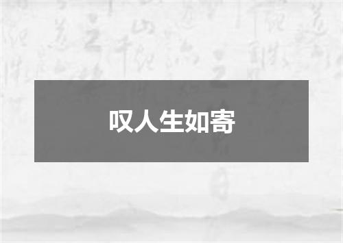 叹人生如寄