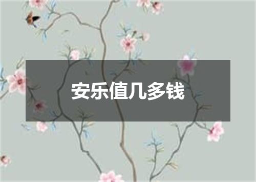 安乐值几多钱