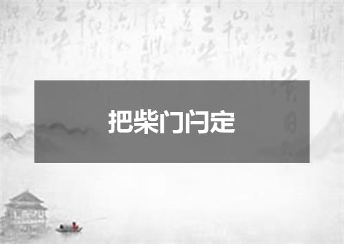 把柴门闩定