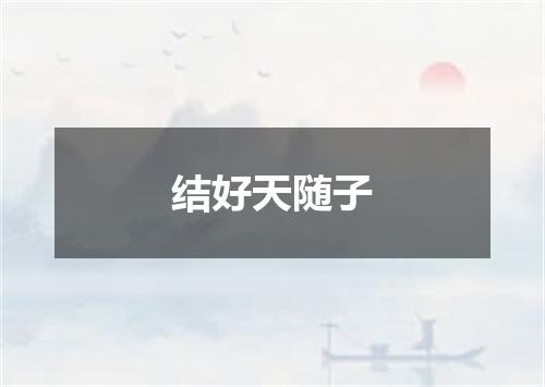 结好天随子