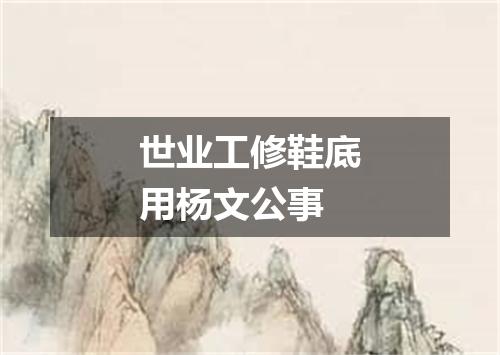 世业工修鞋底用杨文公事