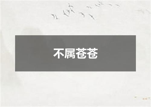 不属苍苍