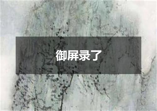 御屏录了