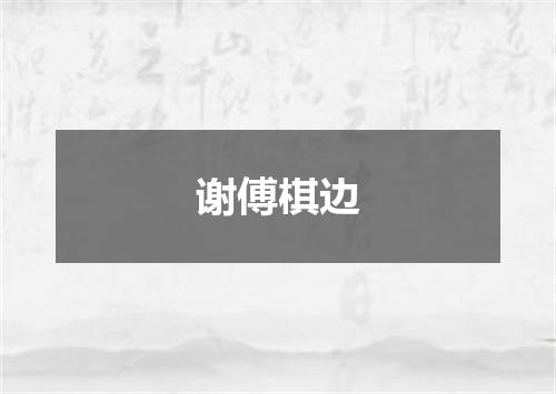 谢傅棋边