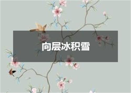 向层冰积雪