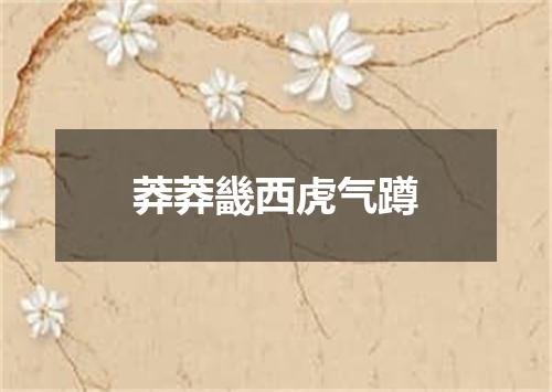 莽莽畿西虎气蹲