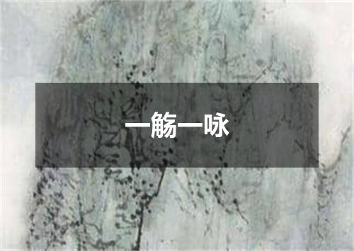 一觞一咏