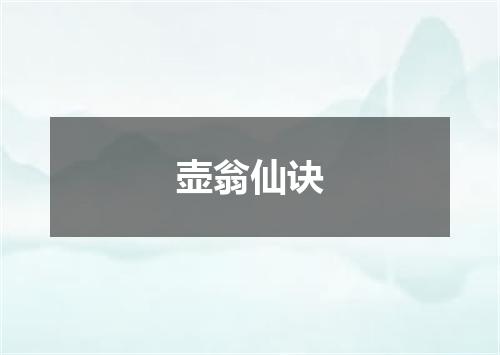 壶翁仙诀