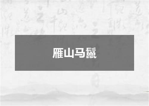 雁山马鬣