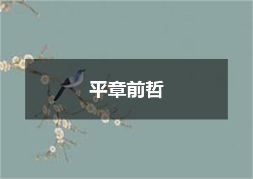 平章前哲