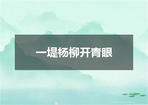 一堤杨柳开青眼