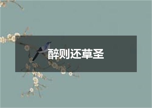 醉则还草圣