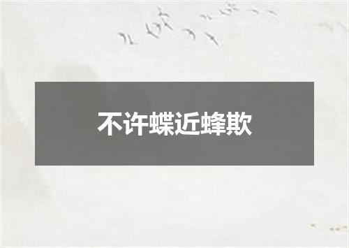 不许蝶近蜂欺