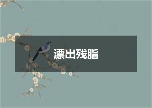 漂出残脂