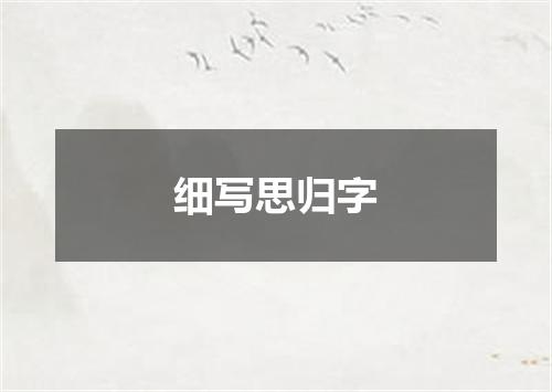 细写思归字