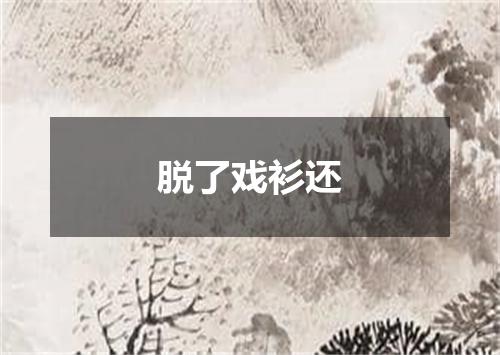 脱了戏衫还