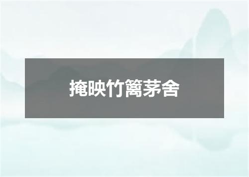 掩映竹篱茅舍