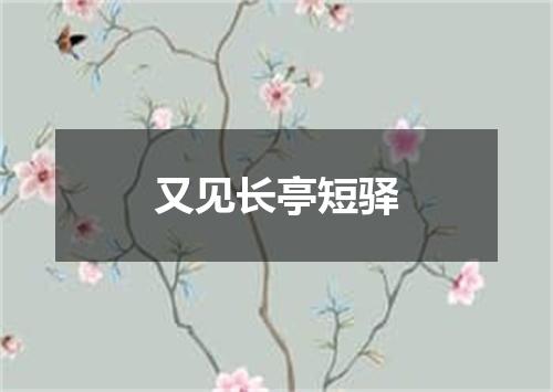 又见长亭短驿
