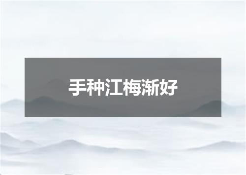 手种江梅渐好