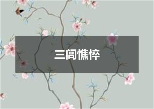 三闾憔悴
