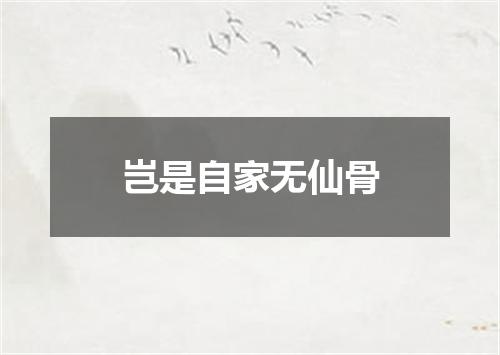 岂是自家无仙骨