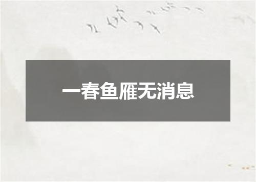 一春鱼雁无消息