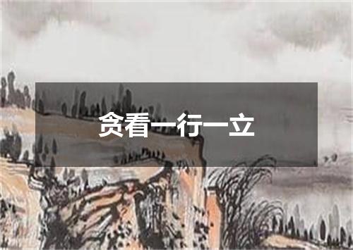 贪看一行一立