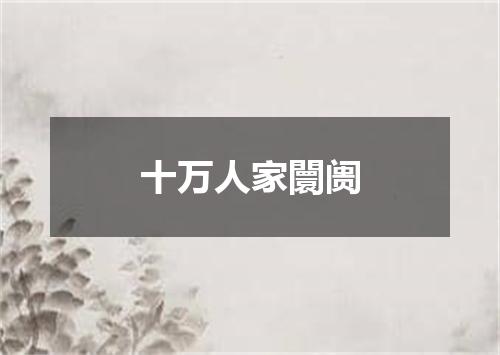 十万人家闤阓