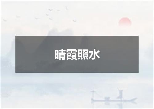 晴霞照水
