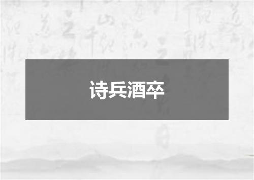 诗兵酒卒