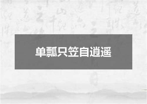 单瓢只笠自逍遥