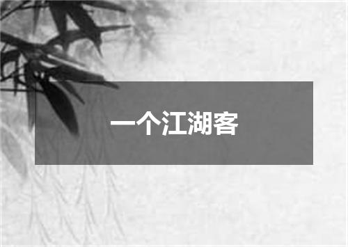 一个江湖客