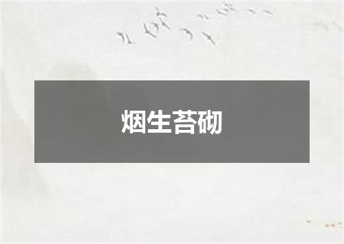 烟生苔砌