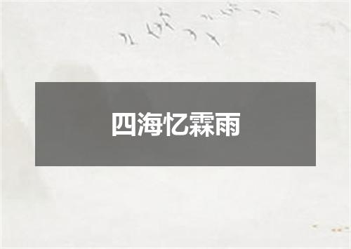 四海忆霖雨