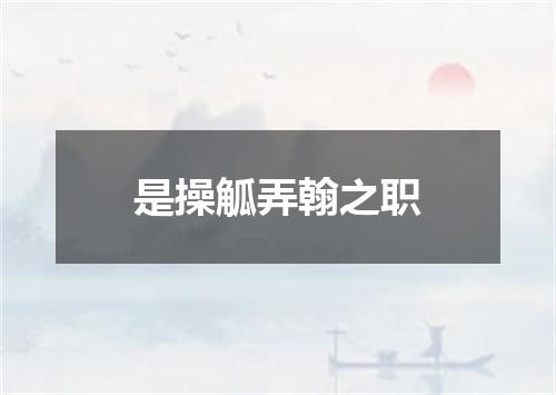 是操觚弄翰之职