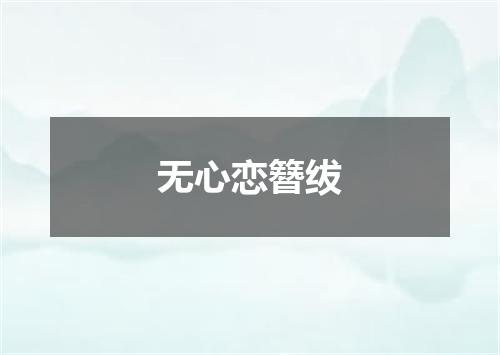 无心恋簪绂
